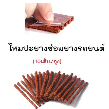 [พร้อมส่ง] ไหมปะยาง 10 เจ้าหน้าที่ปะยางฉุกเฉิน เข็มปะยาง ชุดซ่อมยางรถยนต์ ชุดปะยางรถยนต์หนอนหนอน ราคา/ชิ้น