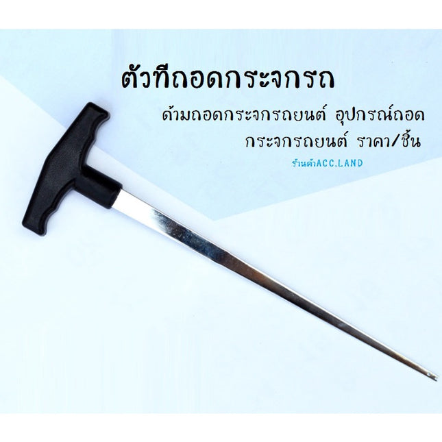 [พร้อมส่ง] คนที่ทีถอดกระจกรถ ด้ามถอดกระจกรถยนต์อุปกรณ์ถอดกระจกรถยนต์ถอดกระจก ราคา/ชิ้น 50000012