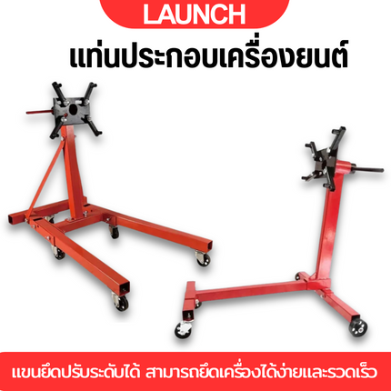 LAUNCH  Engine support แท่นประกอบเครื่อง ขนาด 2000,1000 ปอนด์ (มี 2 ขนาดให้เลือก)