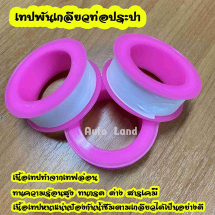 🔥พร้อมส่ง🔥เทปพันเกลียว ท่อประปาเทปฟีด ก๊อกประปา  เทปพันเกลียวสำหรับต่อข้อต่อประปา  สินค้าในไทย