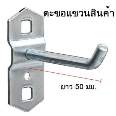 ตะขอแขวน  ตะขอ  ตะขอแขวนสินค้า  แขวนเครื่องมือ  HOOK สินค้าในไทย