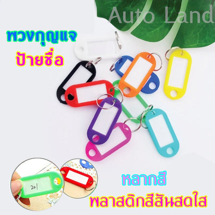 🔥พร้อมส่ง🔥 พวงกุญแจป้ายชื่อ  พวงกุญแจพลาสติก  พวงกุญแจป้ายแท็ก กระดาษ แพ็ค 10 ชิ้น / 50 ชิ้น สินค้าในไทย