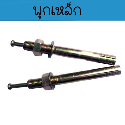 พุ๊กกันสาด พุกเหล็ก  พุกเหล็ก  พุก  พุกเหล็ก ปุ๊กเหล็ก พุกตะปู สำหรับยึด ราคา / ตัว สินค้าในไทย