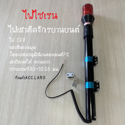 ไฟไซเรนไฟเสาติดจักรยานยนต์ เสาไฟติดรถตำรวจไฟไฟไซเรนติดรถเสาไฟติดเพิ่มเติมไฟ12V ไฟเตือน