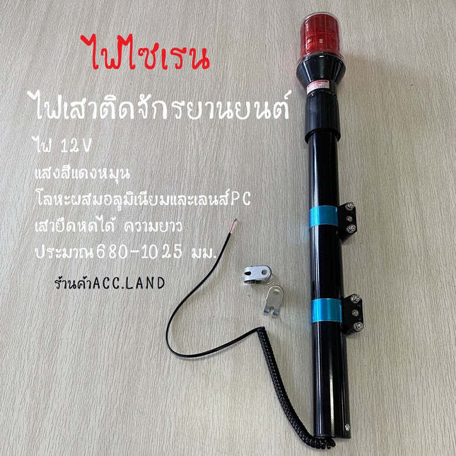 ไฟไซเรนไฟเสาติดจักรยานยนต์ เสาไฟติดรถตำรวจไฟไฟไซเรนติดรถเสาไฟติดเพิ่มเติมไฟ12V ไฟเตือน