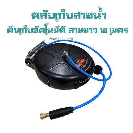[พร้อมส่ง] ตลับเก็บสายน้ำโรลสายน้ำ โลวสายน้ำ สายน้ำ ดึงเก็บอัตโนมัติสายยาว 10 เมตร ราคา/ชิ้น