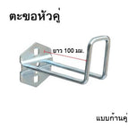 ตะขอหัวคู่-ติด 100มม