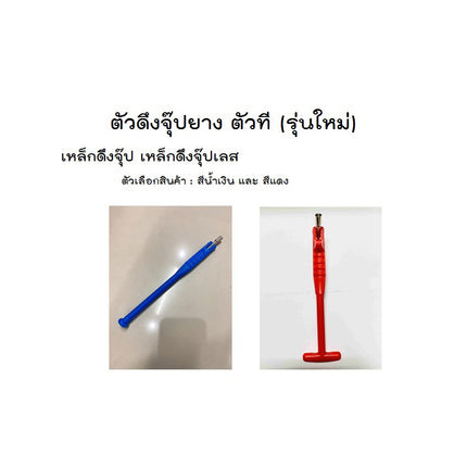 คนที่ชื่อทีดึงจุ๊ปยางคนที่ที (รุ่นใหม่) ตรวจสอบจุ๊ปที่ดึงจุ๊ปเซอโรดึงจุ๊ปยาง สีฟ้า และสีแดง