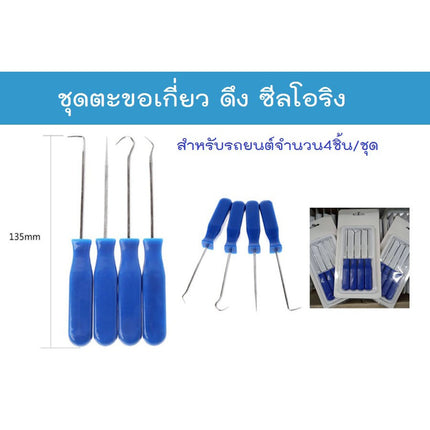 ข้อสังเกตที่เกี่ยวข้องกับการดึงโอริงหรือฉากยางชุดเฝ้าระวังซอฟต์แวร์ดึง ตะขอที่เกี่ยวข้องกับซีลโอริง รถพ่วงที่เกี่ยวข้องกับรถยนต์ 4 ชิ้น/ชุด