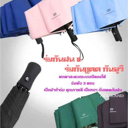 ร่มกันฝน กันแดดแสงยูวี พกพาสะดวกระบบเปิดออโต้แบบพับ 3 ตอนกดปุ่มเปิดกดปุ่มปิดราคา/ชิ้น