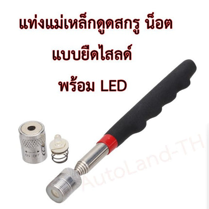🔥พร้อมส่ง🔥แม่เหล็กหยิบของ แม่เหล็กดูดน็อต แม่เหล็กเก็บน็อต แท่งแม่เหล็กปรับขยายได้ ยืดได้ หดได้ พลังแม่เหล็กแรงสูง มีไฟ