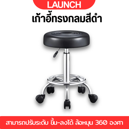 LAUNCH BAR CHAIR เก้าอี้ทรงกลมสีดำ สามารถปรับระดับ  ขึ้น-ลงได้  ล้อหมุน 360 องศา