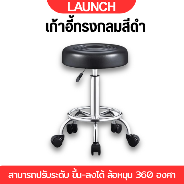 LAUNCH BAR CHAIR เก้าอี้ทรงกลมสีดำ สามารถปรับระดับ  ขึ้น-ลงได้  ล้อหมุน 360 องศา