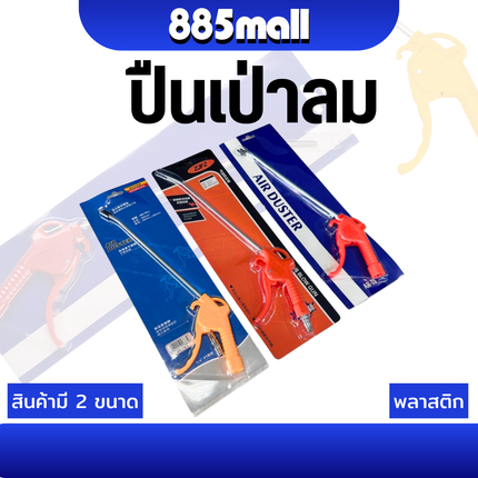 [พร้อมส่ง] ปืนเป่าลมปืนลมปืนลมฉีดปืนยิงลม ด้ามพลาสติกแบบด้ามสั้นและด้ามยาวสีส้ม/สีเหลือง ราคา/ชิ้น