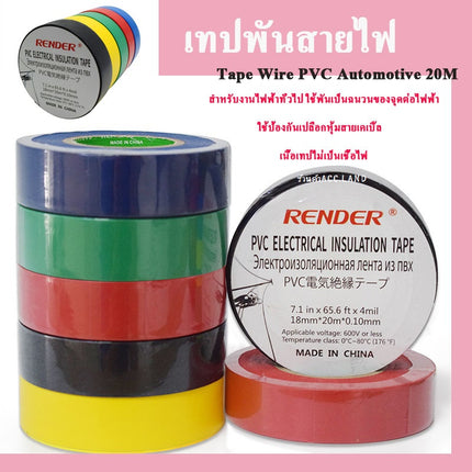 [พร้อมส่ง] เทปพันสายไฟรถยนต์ เทปติดรถยนต์ PVC Automotive และ PVC Electrical เทปพันสายไฟเทป PVC ยาว 20 เมตร ราคา/ชิ้น