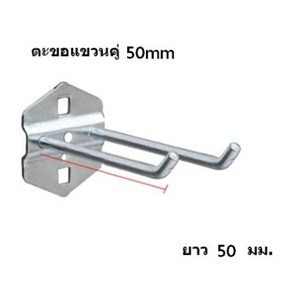 ตะขอแขวน  ตะขอ  ตะขอแขวนสินค้า  แขวนเครื่องมือ  HOOK สินค้าในไทย