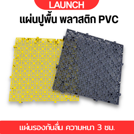 แผ่นปูพื้น พลาสติก PVC  ความหนา 3ซม. แผ่นรองกันลื่น แผ่นพื้น DIY