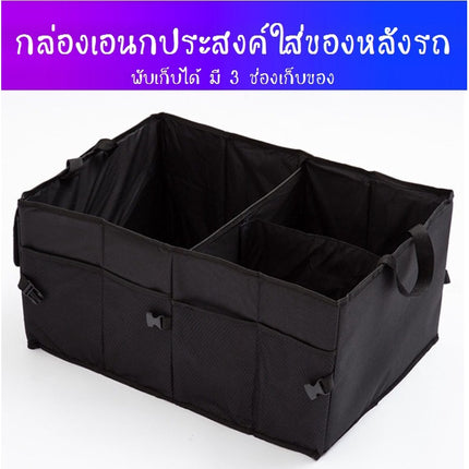 กล่องใส่ของในรถ กล่องพับได้ กล่องเอนกประสงค์ ใส่ของหลังรถยนต์ เก็บของหลังรถ พับเก็บได้ มี 3 ช่องเก็บของ