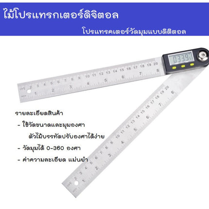 [พร้อมส่ง] ไม้บรรทัด ไม้บรรทัดวัดมุม ไม้โปรแทรกเตอร์ ไม้โปรแทรกเตอร์ดิจิตอล โปรแทรคเตอร์วัดมุมแบบดิติตอล 200 มิลลิเมตร