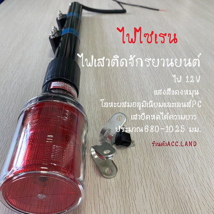 ไฟไซเรนไฟเสาติดจักรยานยนต์ เสาไฟติดรถตำรวจไฟไฟไซเรนติดรถเสาไฟติดเพิ่มเติมไฟ12V ไฟเตือน