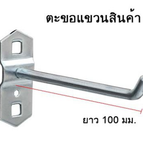 ตะขอขาเดี่ยว 100 มม