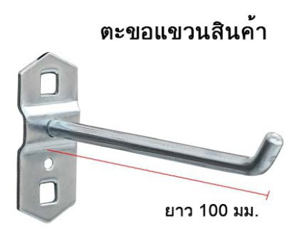 ตะขอแขวน  ตะขอ  ตะขอแขวนสินค้า  แขวนเครื่องมือ  HOOK สินค้าในไทย