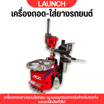 เครื่องถอดยางรถยนต์ ถอดยาง ใส่ยาง  เครื่องถอดใส่ยางรถยนต์ แบบล็อคลม รุ่น B-885A