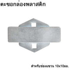 ตะขอกล่อง