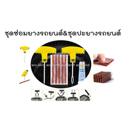 🚚พร้อมส่ง🚚ชุดปะยางฉุกเฉิน ชุดเข็ม ไหมปะ ซ่อมยางรถยนต์ สินค้าในไทย