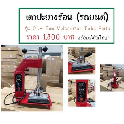 ห้องครัวปะปะยางในเนื้อปะยางร้อนพื้นที่ปะยางพารายางรถยนต์ในพื้นที่ปะยางแบบเหล็กฮาร์ดแวร์ปะยางไฟฟ้ารุ่น Tyre Vulcanizer Tube Plate