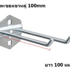 ตะขอขาคู่-แยก 100 มม