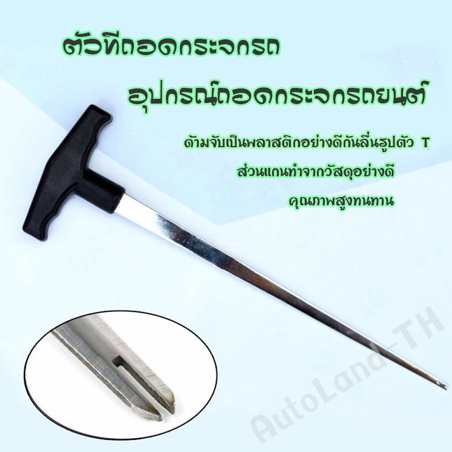 🔥พร้อมส่ง🔥ตัวที ถอดกระจกรถ ด้ามถอด กระจกรถยนต์ อุปกรณ์ถอดกระจกรถยนต์ ราคา/ชิ้น สินค้าในไทย