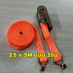 2.5 x 5M สายรัด+ตะขอ