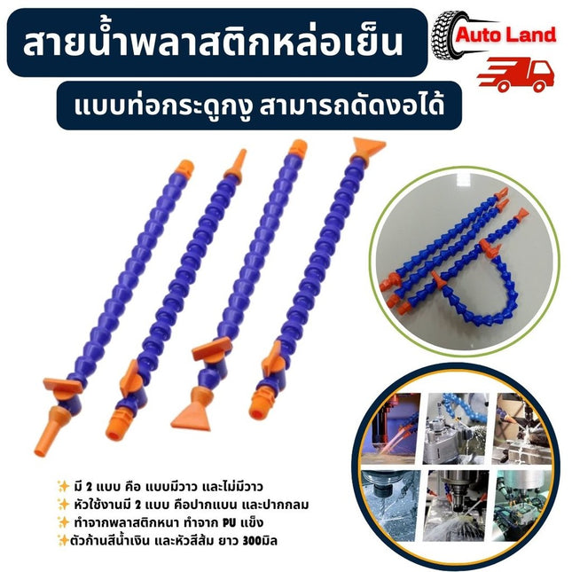 ท่อน้ำหล่อเย็น พลาสติกอย่างดี มีวาร์วเปิดปิด สำหรับเครื่อง CNC เคลื่อยกลึง เครื่องมิลลิ่ง