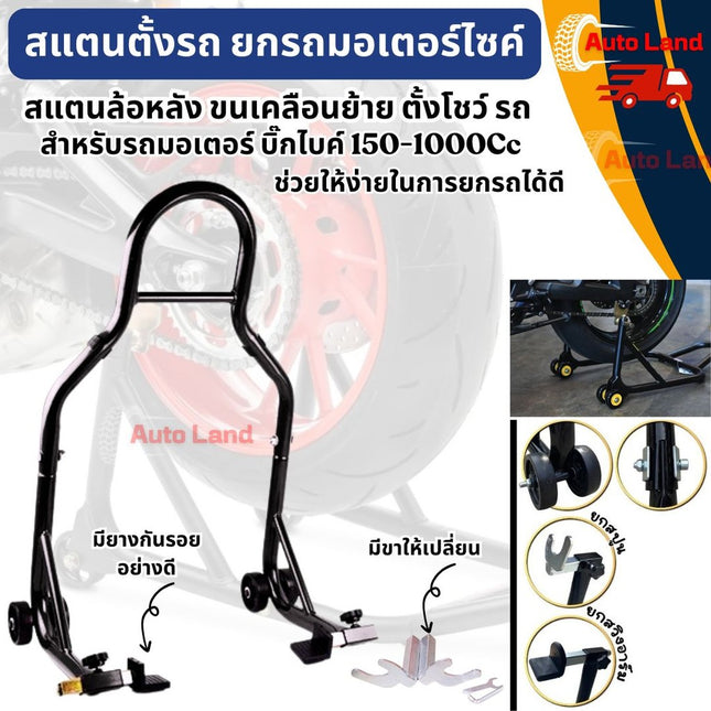 🔥พร้อมส่ง🔥สแตนตั้งรถ สแตนเซอร์วิส สแตนยกหลัง สแตนยกรถมอเตอร์ไซค์ ขนาด150-1000Cc มีสปริงปรับระดับได้ (รุ่นมีล้อ)