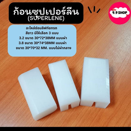 ก้อนซุปเปอร์ลีน ซุปเปอร์ลีน (superlene) แบบเหลี่ยม มีร่องผ่า อะไหล่ซ่อมลิฟท์ยกรถ มี2ขนาด ราคา/ชิ้น สินค้าในไทย