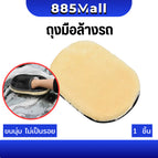 ถุงมือล้างรถ 1 ชิ้น