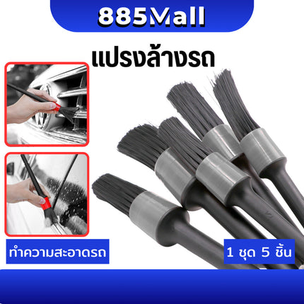 (ร้านในไทย) แปรง แปรงล้างรถ แปรงทำความสะอาด Detailing ปัดฝุ่น เก็บรายละเอียด Set5 ชิ้น ชุดแปรงดีเทลลิ้ง อุปกรณ์ล้างรถ