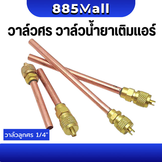 (ร้านในไทย) วาล์วศร วาล์วลูกศร ศรน้ำยาแอร์ เติมน้ำยา Access valve 1/4" ตู้แช่ ตู้เย็น ท่อทองแดงยาว 90,45mm วาล์วขันลูกศร