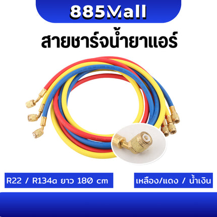 (ร้านในไทย) สายชาร์จน้ำยาแอร์ ใชักับน้ำยา R12 R22 R134a ยาว72นิ้ว 180 cm ทนแรงดันได้ 500-2500PSI สายเติมน้ำยา อะไหล่แอร์