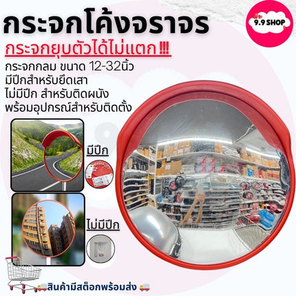 🚚พร้อมส่ง🚚กระจกนูน กระจกโค้งจราจร ที่จอดรถกระจกมุมกว้าง กระจกกลม (12-32นิ้ว) สามารถติดตั้งบนผนังหรือเสา สินค้าในไทย