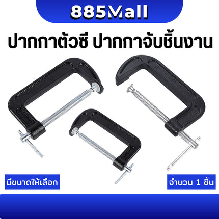 (ร้านในไทย) ปากกาตัวซี ปากกาจับชิ้นงาน ตัวซี ซีแคลมป์ C-Clamp สำหรับงานไม้ งานเชื่อม ขนาด 2-10 นิ้ว