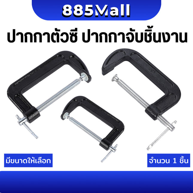 (ร้านในไทย) ปากกาตัวซี ปากกาจับชิ้นงาน ตัวซี ซีแคลมป์ C-Clamp สำหรับงานไม้ งานเชื่อม ขนาด 2-10 นิ้ว