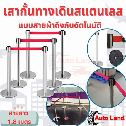 🔥พร้อมส่ง🔥เสากั้นทางเดิน เสาสแตนเลส เสากั้นสายดึง แบบมีสายผ้าดึงอัตโนมัติ สายยาว 1.8 เมตร ราคา/1 ต้น