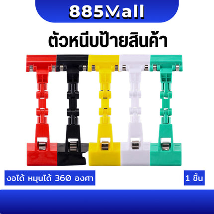 (ร้านในไทย) ที่หนีบ ป้ายราคา ตัวหนีบป้ายราคา ตัวหนีบป้ายราคางอได้ ปรับทิศทางได้ 360° ป้ายราคา แบบปรับงอได้ ตัวหนีบป้าย