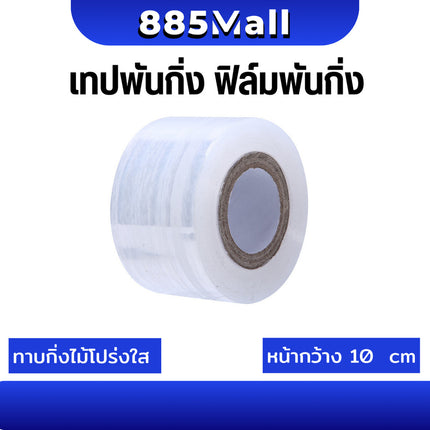 (ร้านในไทย) เทปพันกิ่งไม้ เทปพันกิ่งทาบ แลปพลาสติก พลาสติกยืด  เทปพันกิ่งเสียบยอด ผ้าเทปพันกิ่ง ยาว 200 ม.
