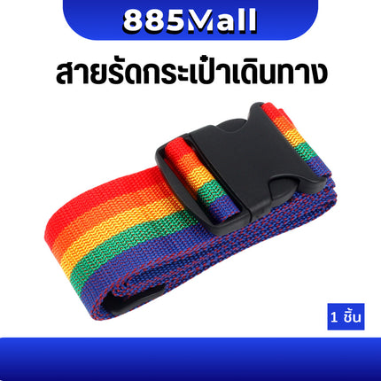 (ร้านในไทย) สายรัดกระเป๋าเดินทาง เข็มขัดรัดกระเป๋าเดินทาง แบบมีรหัสล็อค/ไม่มีรหัสล็อค  Luggage Belt  สายรัด/1ชิ้น