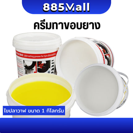 (ร้านในไทย) ครีมทาขอบยาง ไขปลาวาฬ ไขทาขอบยาง สำหรับหล่อลื่นในการถอด-ใส่ยางรถ ขนาด 1 กิโลกรัม