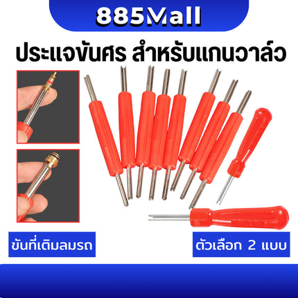 (ร้านในไทย) ไขควงขันศร ตัวขันศร หัวไขศร หัวขันศร ด้ามขันศร (ไส้ไก่) ด้ามสั้น สำหรับถอดลูกศรยางรถ รถได้ทุกรุ่น / 2 แบบ