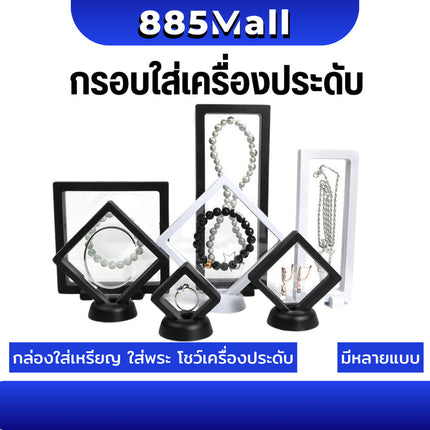 (ร้านในไทย) กรอบโชว์ กล่องเก็บเครื่องประดับ ที่ใส่เหรียญ กรอบใส่พระ เก็บสร้อยคอ เคสโชว์ มีฐานตั้ง